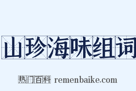 山珍海味组词是什么意思的图片